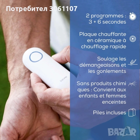 Машинка за ухапвания от насекоми Beurer Insect bite healer BR 60 Бяла, снимка 3 - Други - 54538422