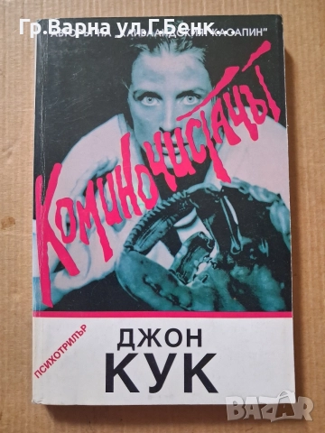 Коминочистачът. Джон Кук 3Е