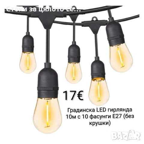 Градинска LED гирлянда 10м с 10 фасунги E27 (без крушки)