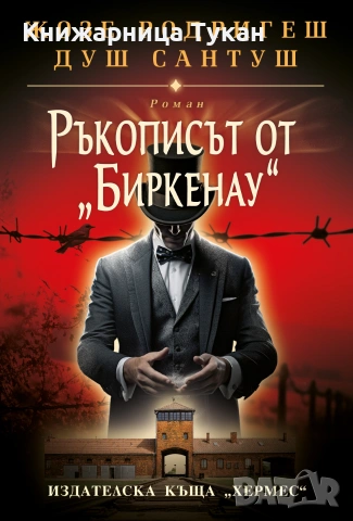 Ръкописът от „Биркенау“