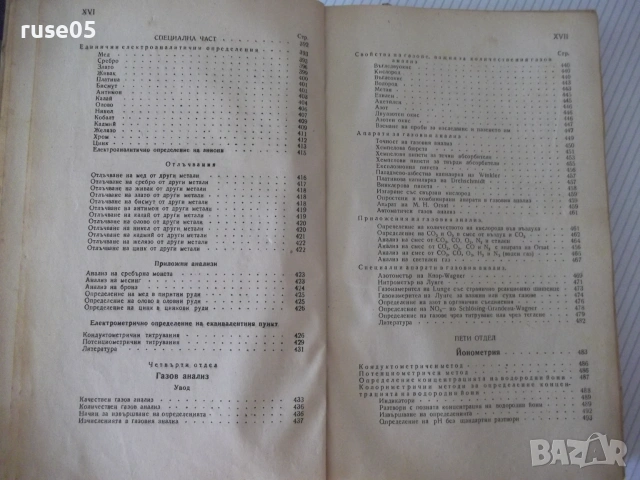 Книга"Р-во по аналитична химия-втора част-Караогланов"-534с, снимка 9 - Наука, техника и компютри - 54970057