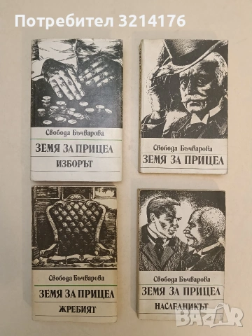 Земя за прицел. Книга 1, 2, 3, 5 - Свобода Бъчварова