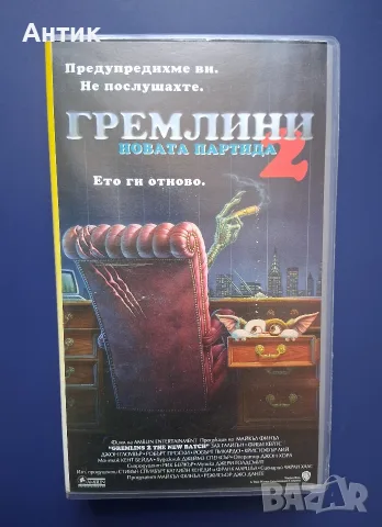 Видеокасети VHS Спилбърг Гремлини 1 - 2 Част, снимка 5 - Други жанрове - 55323222