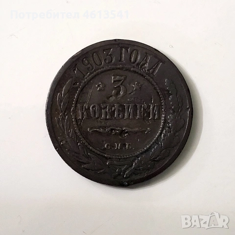 русия 3 копеики от 1903г медна монета