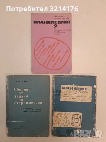 Сборник от задачи по стереометрия за 10. клас - Ат. Радев, Л. Шопов (1967, Народна просвета)