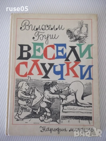 Книга "Весели случки - Вилхелм Буш" - 94 стр.