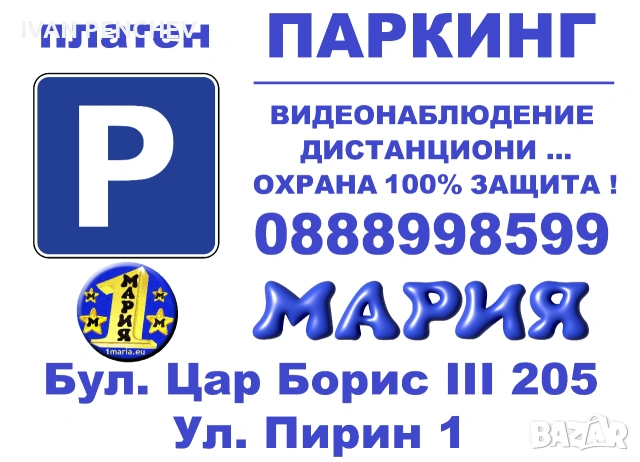 Дава под наем ПАРКОМЯСТО