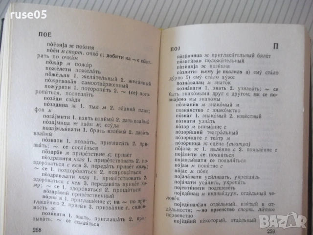 Книга "Сербско-хорватско-русский словарь-В.Гудков"-432 стр., снимка 10 - Чуждоезиково обучение, речници - 54801891