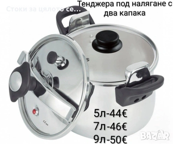 Тенджера под налягане с два капака 7л, 9л