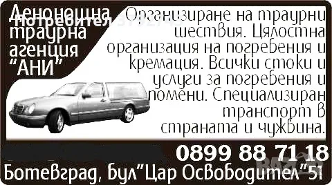 Денонищна погребална агенция "Ани"-гр.Ботевград/ Весо кмета