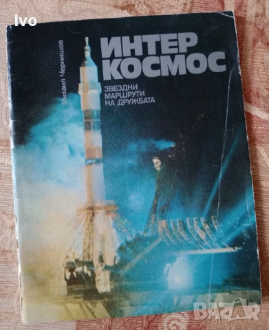 Интер Космос. Звездни маршрути на дружбата.