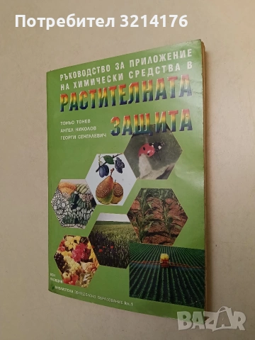 Ръководство за приложение на химически средства в растителната защита - Георги Сенгалевич