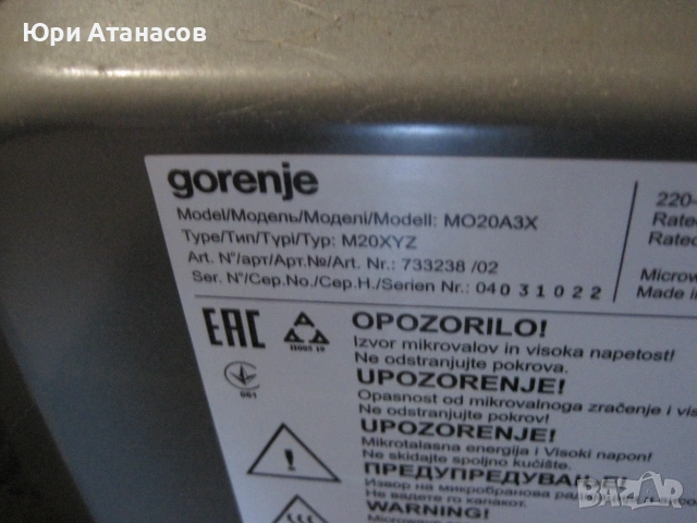 микровълнова фурна Gorenje, модел MO20A3X.