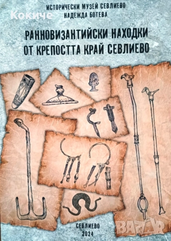 "Ранновизантийски находки от крепостта край Севлиево", автор Надежда Ботева