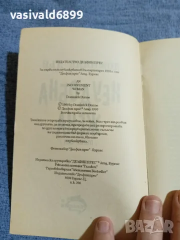 Доминик Дън - Неудобна жена 1, снимка 5 - Художествена литература - 55478368