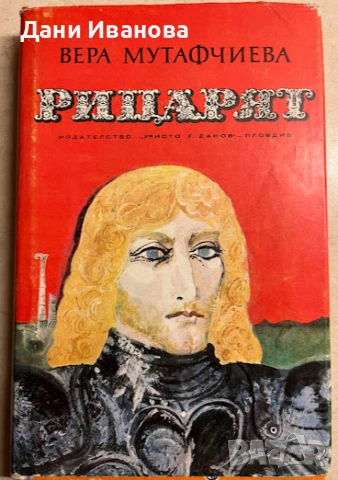 книга РИЦАРЯТ - Вера Мутафчиева