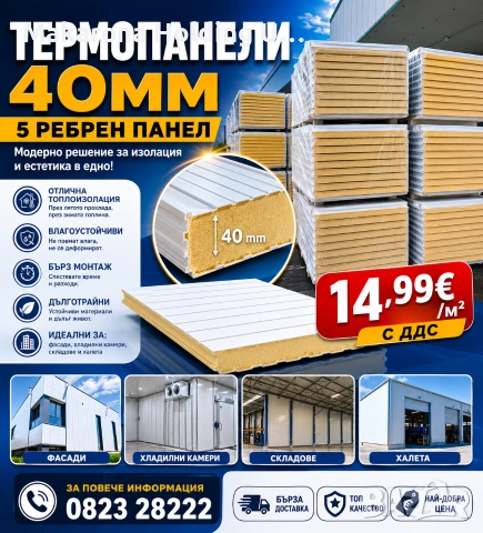 Покривен термопанел 40мм дебелина 5 ребра