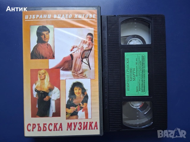 Лот Видеокасети VHS Сръбска и Фолклорна Музика, снимка 5 - Други жанрове - 54699812