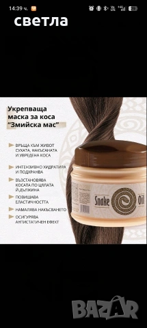 Укрепваща маска „Змийска мас " 