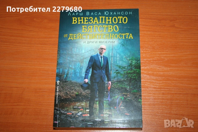 Внезапното бягство от действителността (и други мизерии)
