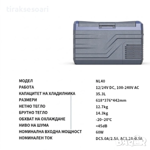Преносим компресорен хладилник фризер HAWEK NL40 40L – 12V/24V/220V до -20°C, снимка 6 - Аксесоари и консумативи - 54659006