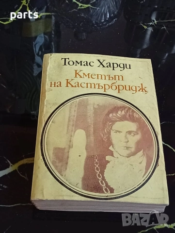 Кметът на Кастърбридж - Томас Харди 1984г.