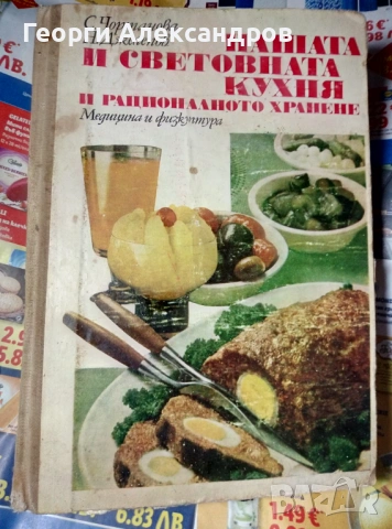 НАШАТА и СВЕТОВНАТА КУХНЯ 1977г Легендарна Българска Стара ГОТВАРСКА КНИГА