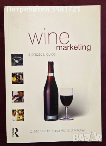 Ръководство - маркетинг за винопроизводители / Wine Marketing. A Practical Guide