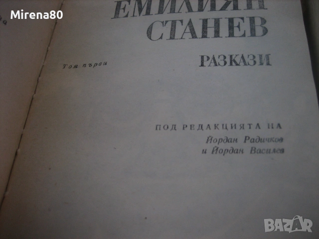 Емилиян Станев - Събрани съчинения в 2 тома, снимка 4 - Българска литература - 55166828