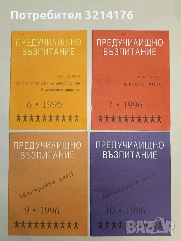 Предучилищно възпитание. Бр. 1, 3, 4, 5, 6, 7, 9, 10 / 1996 – Колектив, снимка 2 - Списания и комикси - 55248846