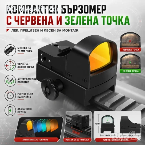 Малък компактен бързомер мерник тактически за пистолет еърсофт въздушна пушка червена зелена точка