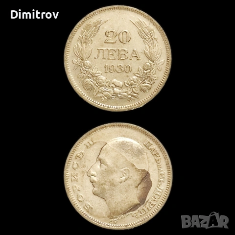 Сребърни 20 лева (1930)