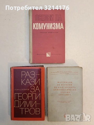 Основи на комунизма - Кирил Василев (1974)