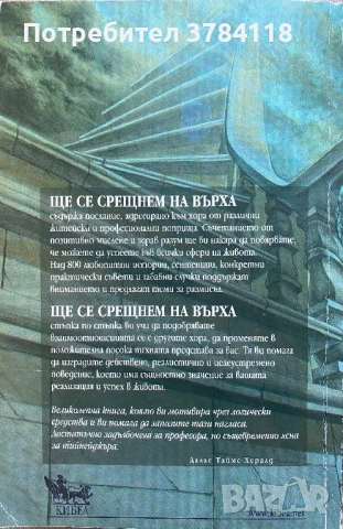 Ще Се Срещнем На Върха - Зиг Зиглър - Как Да Получите Всичко, Което Искате От Живота, снимка 2 - Художествена литература - 53984726