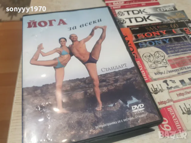 ЙОГА ЗА ВСЕКИ DVD 1907261838L1, снимка 9 - DVD филми - 55342002