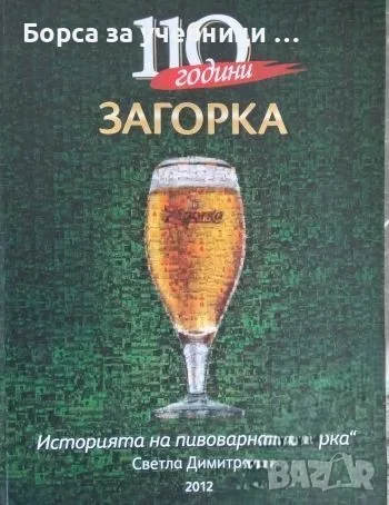 110 години пивоварна Загорка - Светла Димитрова