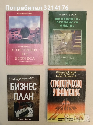 Стратегии на бизнеса - Марин Паунов (1995, Отлично състояние)