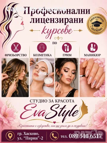 Курсове миглопластиката Хасково 0895/10-65-17, снимка 1 - Професионален грим - 55313071