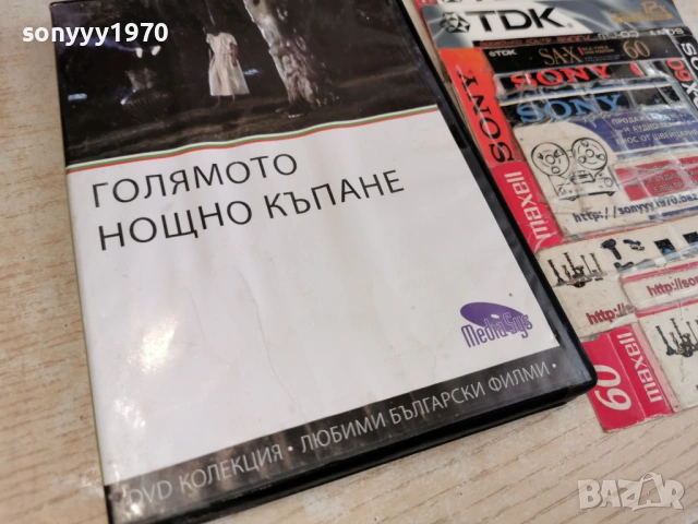ГОЛЯМОТО НОЩНО КЪПАНЕ ДВД 2004261713L1, снимка 4 - DVD филми - 54255711