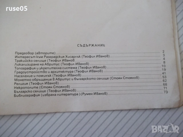 Книга "ABRITVS - Т. Иванов / С. Стоянов" - 84 стр., снимка 8 - Специализирана литература - 54392485