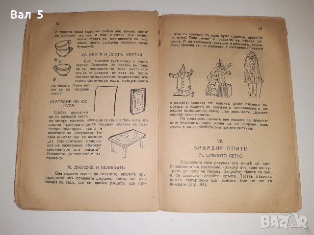 Научни фокуси и развлечения Я. Пелерман Царство България, снимка 6 - Други - 55062197