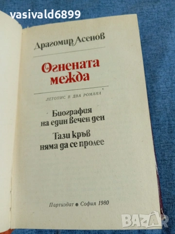 Драгомир Асенов - Огнената межда , снимка 5 - Българска литература - 54977312