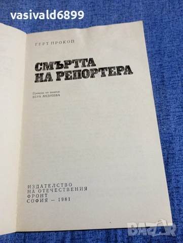 Герт Прокоп - Смъртта на репортера , снимка 4 - Художествена литература - 54595237