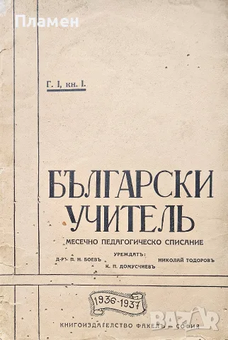 Български учитель. Год. 1. Кн. 1 /1936/