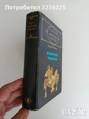 Анатол Франс, снимка 4 - Художествена литература - 54791766