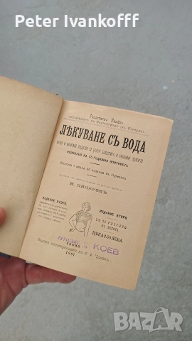 книга Лекуване с вода, снимка 3 - Специализирана литература - 55275891
