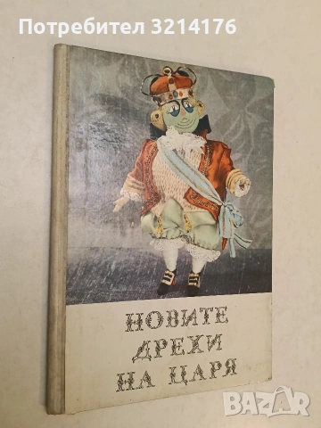 Новите дрехи на царя - Ханс Кристиан Андерсен (1969, Карл Ничше)