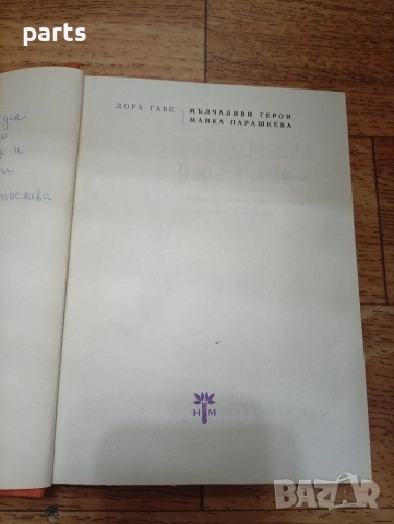 Мълчаливи Герои • Майка Парашкева - Дора Габе София 1980г., снимка 2 - Художествена литература - 54634985