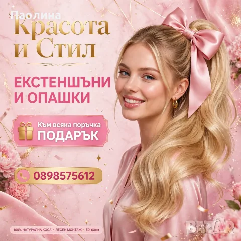 Екстеншъни и Опашки 