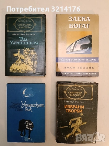 Уинипегският вълк - Ърнест Томпсън Ситън